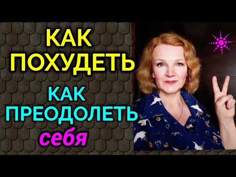 Видео: Как похудеть, как преодолеть себя и сесть на диету после длительного срыва / как я похудела на 94 кг