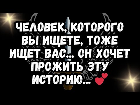 Видео: Человек, которого вы ищете, тоже ищет вас... Он хочет прожить эту историю... 💕