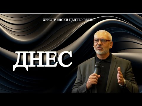 Видео: Днес l Апостол Митко Горанов