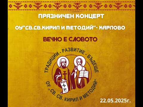 Видео: Празничен концерт на ОУ "Св.Св.Кирил и Методий" град Карлово