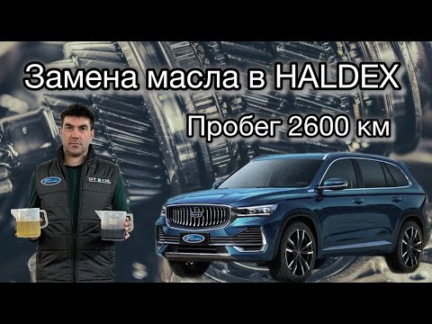 Видео: Замена масла в мостах и муфте HALDEX Geely Monjaro, ДЖИЛИ МОНДЖАРО