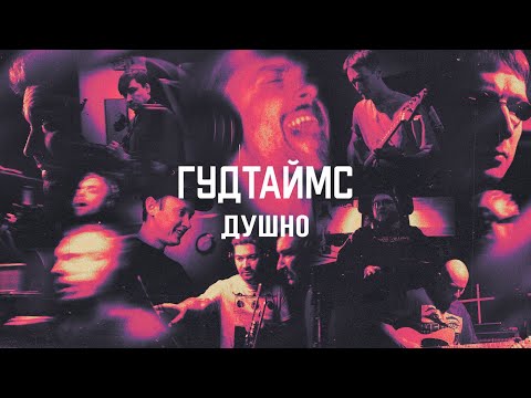 Видео: Гудтаймс - Душно (Official Music Video)