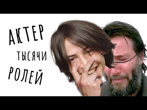 Видео: Я посмотрел все фильмы с Киану Ривзом