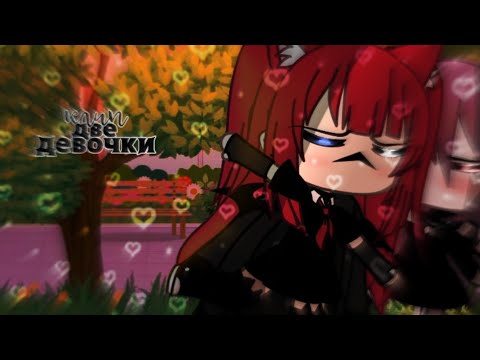 Видео: Клип//💗Две девочки💗//colab с @Zyb6 //Gacha life
