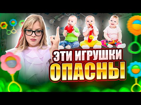 Видео: Не покупай эти ИГРУШКИ! Как не навредить ребенку?