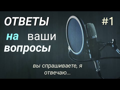 Видео: Вы спрашиваете, я отвечаю. #1.