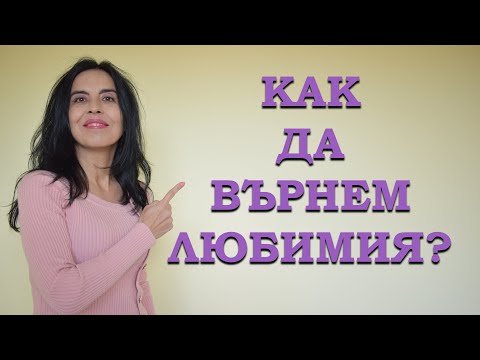 Видео: Как да върнем любимия?