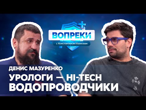 Видео: Новые подходы в урологии || Денис Мазуренко || ВОПРЕКИ с Константином Ивановым