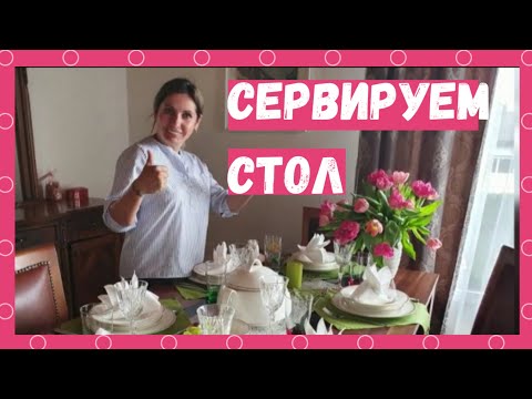 Видео: Как сервировать праздничный стол | Салфетки для сервировки стола