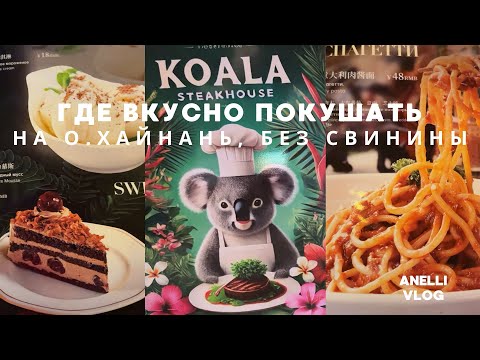 Видео: #2. Китай. Где вкусно покушать на о. Хайнань? Без свинины