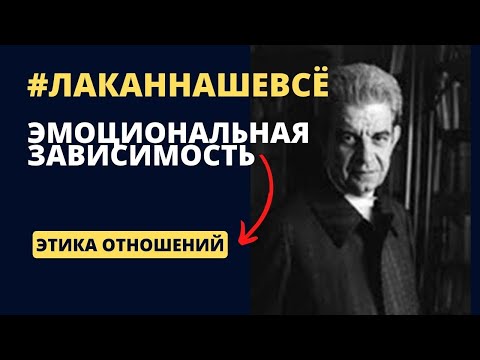 Видео: Эмоциональная зависимость и лакановский психоанализ. Ч. 3 Этика отношений