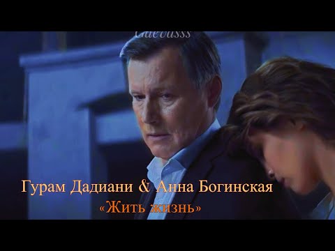 Видео: ГУРАМ ДАДИАНИ & АННА БОГИНСКАЯ| «ЖИТЬ ЖИЗНЬ»| ЛЮБОВЬ АКСЕНОВА & ИГОРЬ ГОРДИН