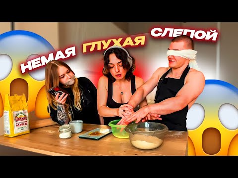Видео: СЛЕПОЙ, ГЛУХОЙ, НЕМОЙ КУКИНГ ft. ДЕРЗКО69, МОРФИ и КОРЯ (Мясо по-французски, пицца, тирамису)
