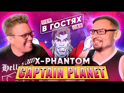 Видео: В гостях. Выпуск 1. [Captain Planet] |X - Phantom|