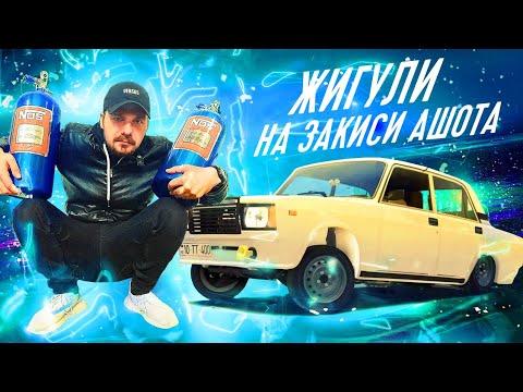 Видео: ЗАКИСЬ АЗОТА и ЖИГУЛИ  | ЖИГА ДЕРЖАЛАСЬ ДО ПОСЛЕДНЕГО!  | КАК !?