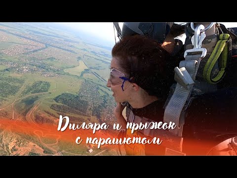 Видео: Первый прыжок Диляры с парашютом ⚡️