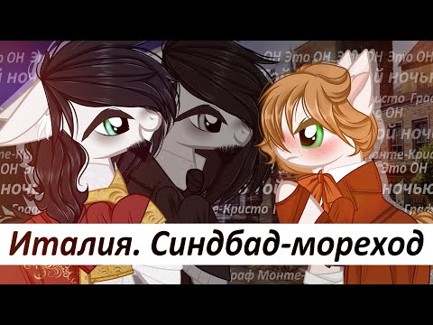 Видео: Пони Клип ◀ Италия. Синдбад-мореход ▶ // Граф Монте-Кристо // Франц д'Эпине