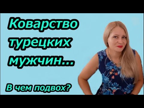 Видео: ТУРКИ КОВАРНЫ... В чем подвох?