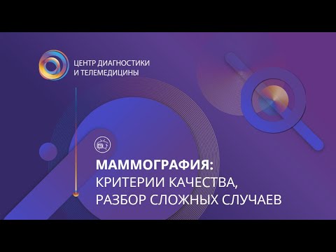 Видео: Маммография: критерии качества, разбор сложных случаев