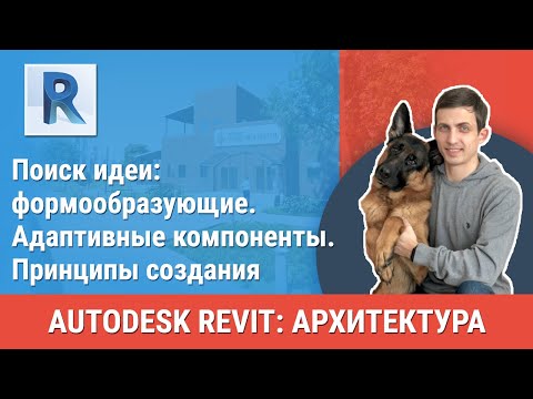 Видео: [Урок Revit АР] Адаптивные компоненты. Принципы создания