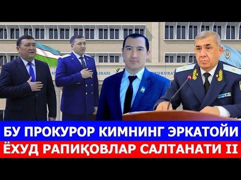 Видео: БУ ПРОКУРОР КИМНИНГ ЭРКАТОЙИ ЁХУД РАПИҚОВЛАР САЛТАНАТИ. 2-ҚИСМ
