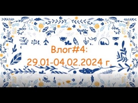 Видео: Влог#4: 29.01-04.02.2024 г//Готовы шарф и вышивка!//Вступила в новый СП