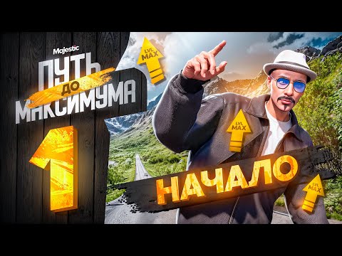 Видео: ПУТЬ до МАКСИМУМА НА MAJESTIC RP PHOENIX #1 НАЧАЛО ПУТИ - ЗАРАБОТАЛ 20.000.000$ за СЕРИЮ!