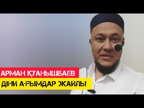 Видео: Діни Ағымдар жайлы / жаңа уағыз / Арман Қуанышбаев