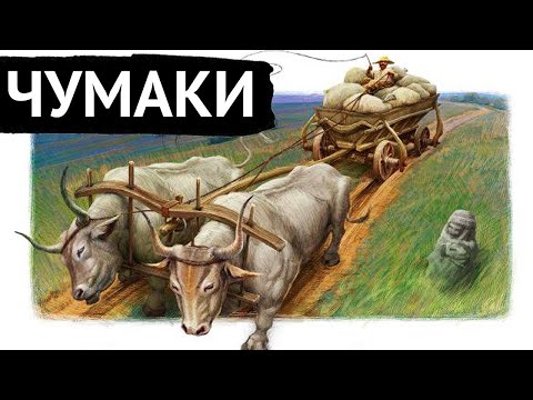 Видео: Чумаки. Нащо їм стільки солі?