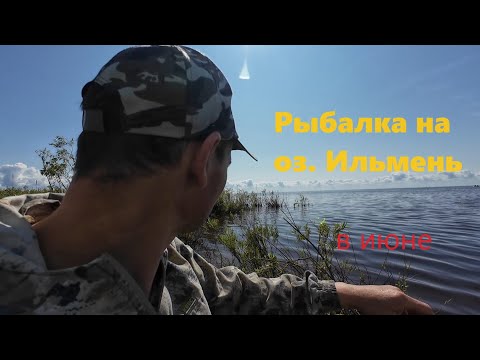 Видео: Рыбалка на оз. Ильмень в июне.  А также, разведал новое место на реке Веряжа.