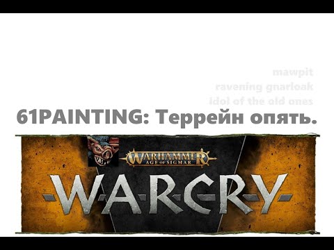 Видео: 61PAINTING: Террейн из маленьких коробок. Опциональные правила №7. WARCRY