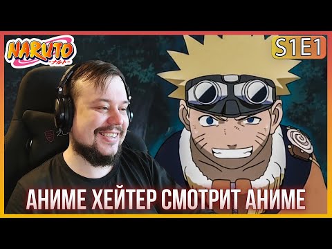 Видео: Реакция Аниме Хейтера - Наруто 1 сезон 1 серия! ДЕМОН ЛИС ЭТО НАРУТО??