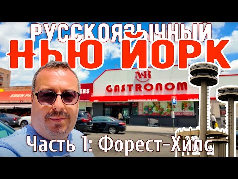 Видео: Русскоязычный Нью-Йорк: Район Форест-Хилс. Магазины, дома, парк.