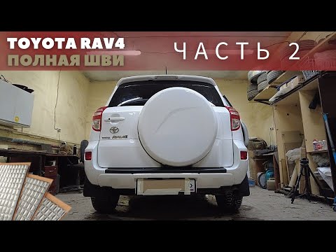 Видео: Полная шумоизоляция Toyota RAV4 30 кузов. Часть 2 - ПОЛ.