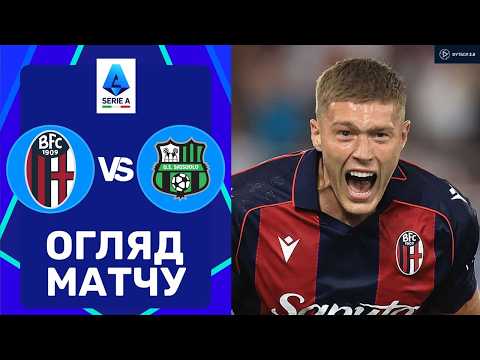 Видео: Болонья – Сассуоло. Чемпіонат Італії, 3-й тур / Огляд матчу