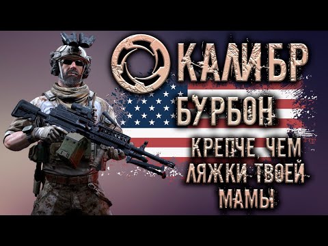 Видео: Калибр ● Бурбон - крепче, чем ляжки твоей мамы! ● Обзор оперативника!