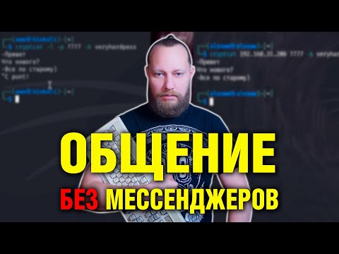 Видео: Как  Хакеры Общаются в Терминале (БЕЗОПАСНО) без месенджеров | KALI LINUX CRYPTCAT