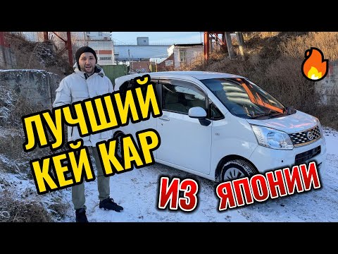 Видео: Лучший КЕЙ КАР из Японии Daihatsu Move