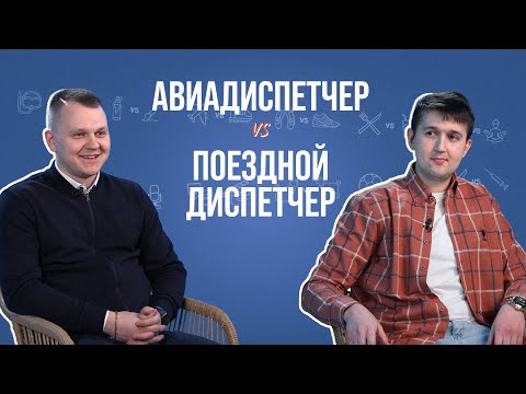 Видео: Авиа-и жд-диспетчер об опозданиях, ночных сменах, ошибках и крокодиле Гене