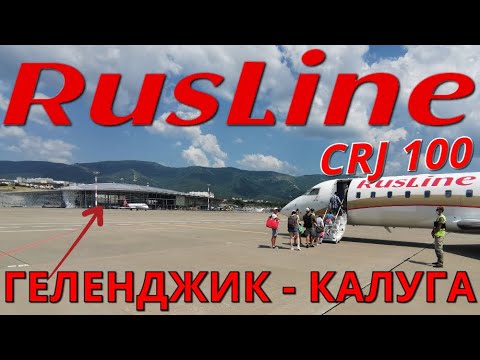 Видео: РусЛайн: Рейс Геленджик - Калуга на CRJ 100 | RusLine | Trip Report: Gelendzhik - Kaluga | CRJ 100