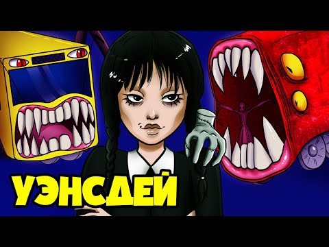 Видео: УЭНСДЕЙ попала в мир ПОЖИРАТЕЛЕЙ! (Полная версия Анимации)