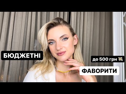 Видео: Бюджетні💸 фаворити та знахідки  косметики до 500 грн 😱