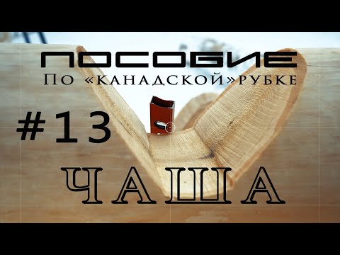 Видео: Дом из сруба по канадской технологии #13.Чаша (выпиливание)