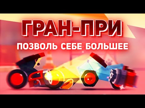 Видео: C.A.T.S - Теория Гран-при! При чём тут УВЕРЕННОСТЬ В СЕБЕ?