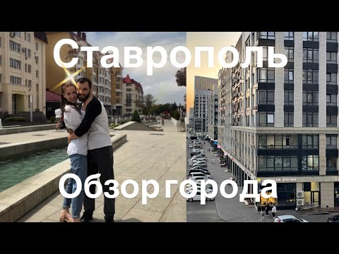 Видео: СТАВРОПОЛЬ - ПРОГУЛКА ПО ГОРОДУ| ОБЗОР ГОРОДА| АНГЕЛ-ХРАНИТЕЛЬ ❤️