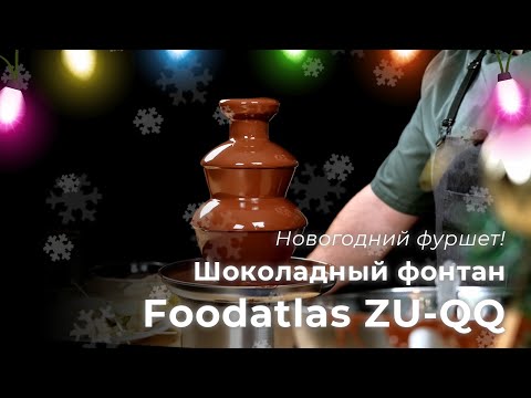 Видео: Шоколадный фонтан серии ZU-QQ - обзор, использование для фуршетов, ресторанов, баров, сервировка