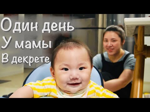 Видео: Один день из жизни корейской мамы в декрете | Моя Корея