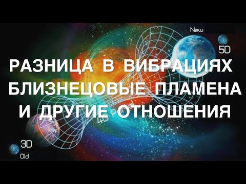 Видео: Разница в вибрациях: близнецовые пламена и другие отношения