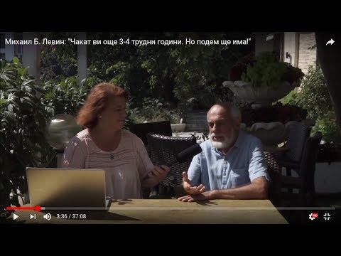 Видео: Михаил Б. Левин: "Чакат ви още 3-4 трудни години. Но подем ще има!"