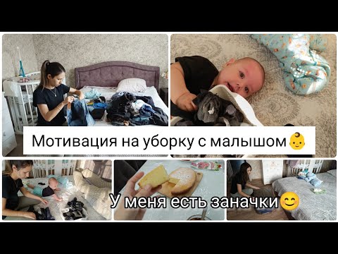 Видео: Уборка и РАСХЛАМЛЕНИЕ с малышом👶|порядок в ШКАФУ и КОМОДЕ|вкусный манник🥧#уборка #влог #мотивация